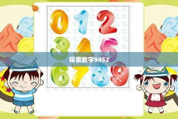 揭秘数字世界中的秘密，探索数字9452