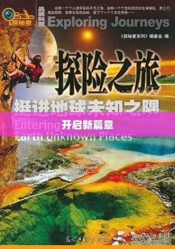 途加，启程未知，开启新篇章探索之旅