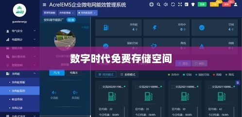 数字时代的免费存储空间宝藏探索