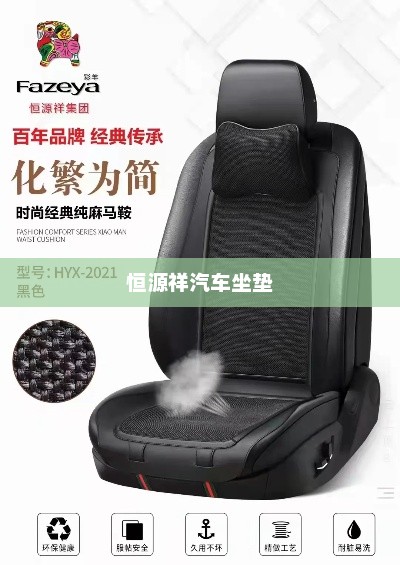 恒源祥汽车坐垫,品质之选,驾驶舒适的良伴 恒源祥汽车坐垫,品质之选,驾驶舒适的良伴