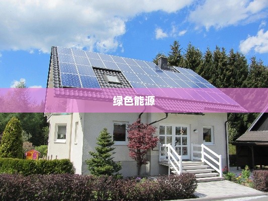 家庭太阳能发电，绿色能源的新选择