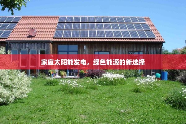 家庭太阳能发电，绿色能源的新选择