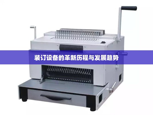 装订设备的革新历程与发展趋势