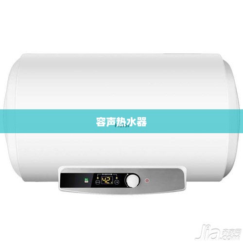 容声热水器，品质之选，畅享舒适生活