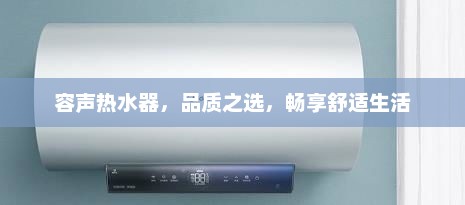 容声热水器,品质之选,畅享舒适生活 容声热水器,品质之选,畅享舒适生活