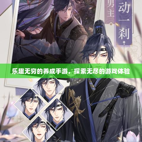 乐趣无穷的养成手游，探索无尽的游戏体验