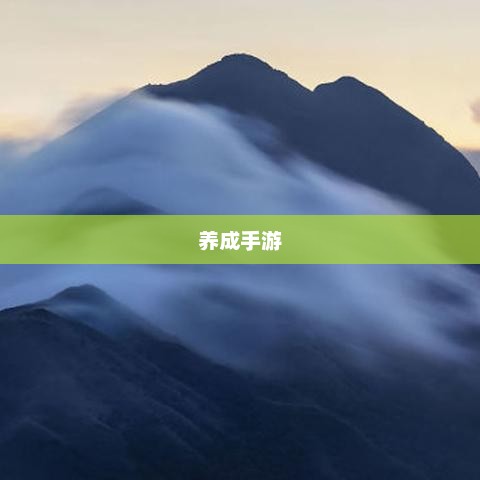 乐趣无穷的养成手游，探索无尽的游戏体验