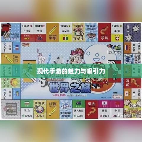 富翁钟爱手游的魅力，现代手游的吸引力与魅力探索