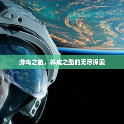 游戏之旅，养成之路的无尽探索