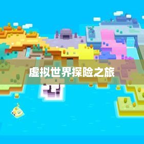 像素模拟器手游，虚拟世界的无限探险之旅