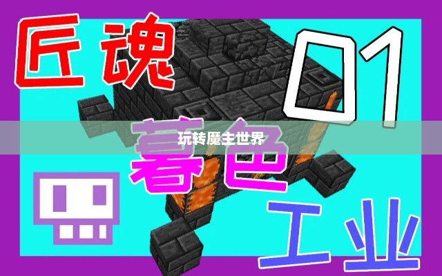 匠魂魔主手游攻略，玩转魔主世界的终极指南