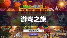 游戏之旅，养成之路的无尽探索