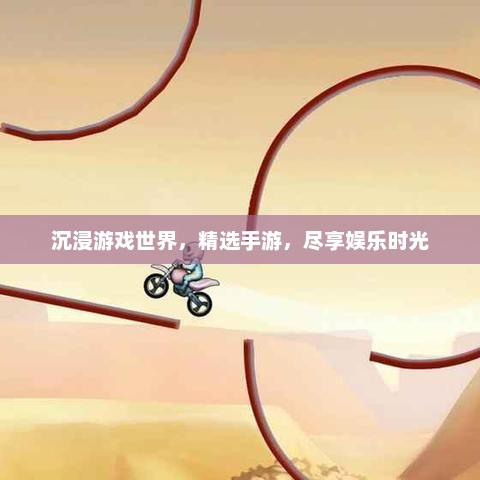 沉浸游戏世界，精选手游，尽享娱乐时光