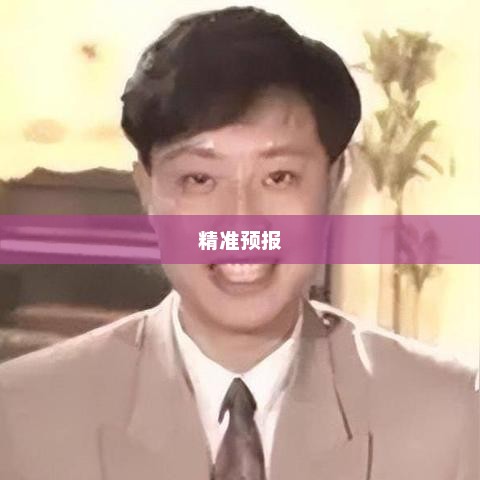 精准预报值得信赖，2345天气预报的精准度和信赖价值