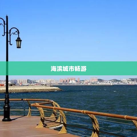 大连天气预报，畅游海滨城市，掌握天气变化