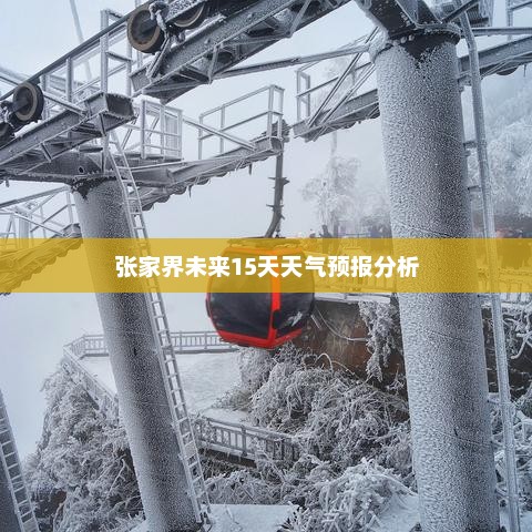张家界未来15天天气预报分析