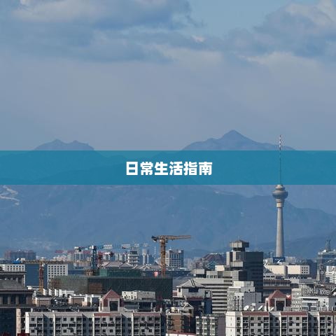 北京未来一周天气预报与日常生活指南
