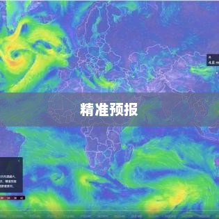 墨迹天气，精准24小时预报，守护您的日常生活