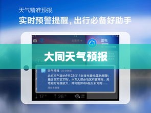 大同天气预报详解，气象变化解读，为生活增添色彩