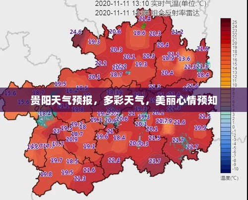贵阳天气预报，多彩天气，美丽心情预知