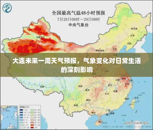 大连未来一周天气预报，气象变化对日常生活的深刻影响