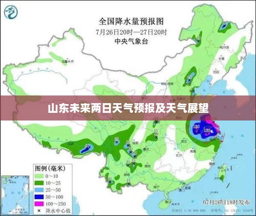山东未来两日天气预报及天气展望