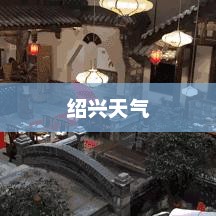 绍兴天气的独特魅力探秘 绍兴天气的独特魅力探秘