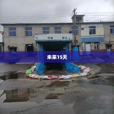 锦州未来15天天气预报