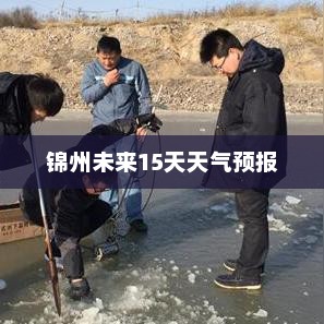 锦州未来15天天气预报