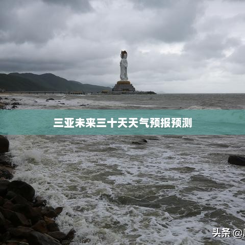 三亚未来三十天天气预报预测