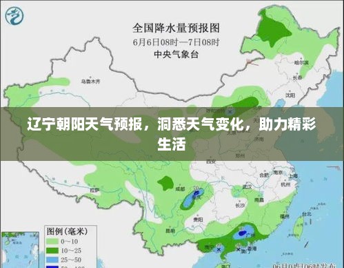 辽宁朝阳天气预报，洞悉天气变化，助力精彩生活