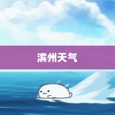 滨州未来15天天气预报概况