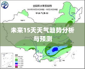 未来15天天气趋势分析与预测