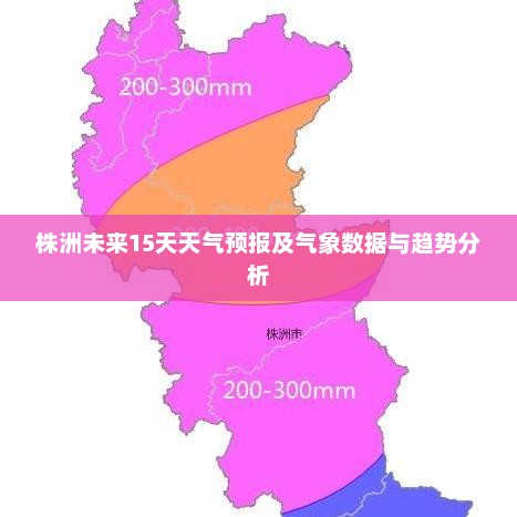 株洲未来15天天气预报及气象数据与趋势分析