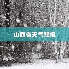 山西省天气预报概览