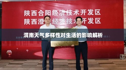 渭南天气多样性对生活的影响解析