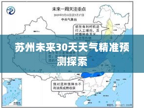 苏州未来30天天气精准预测探索