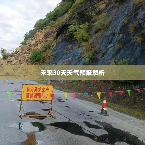 平顶山未来30天天气预报解析