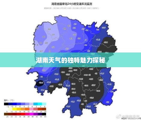 湖南天气的独特魅力探秘