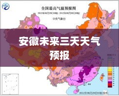 安徽未来三天天气预报及详细气象分析