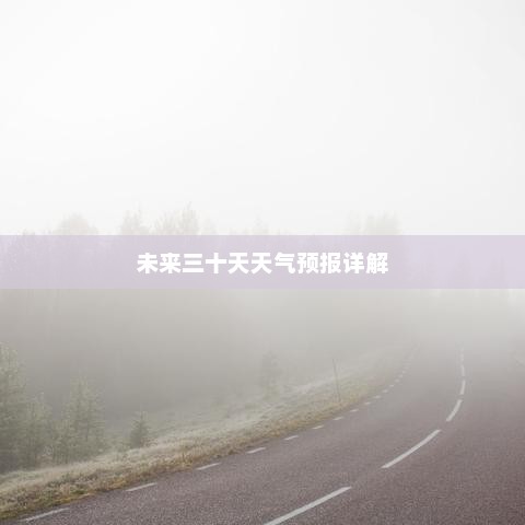 未来三十天天气预报详解