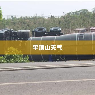 平顶山未来15天天气预报概览