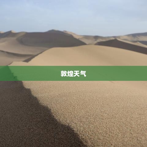 敦煌未来15天天气气象概览