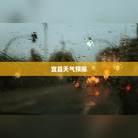 宜昌天气预报,未来7天气象数据与天气预测查询 宜昌天气预报,未来7天气象数据与天气预测查询