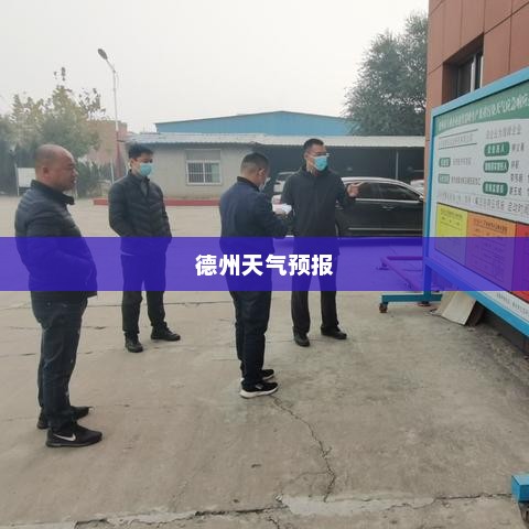 德州未来一周天气预报（XXXX年XX月XX日至XX月XX日）