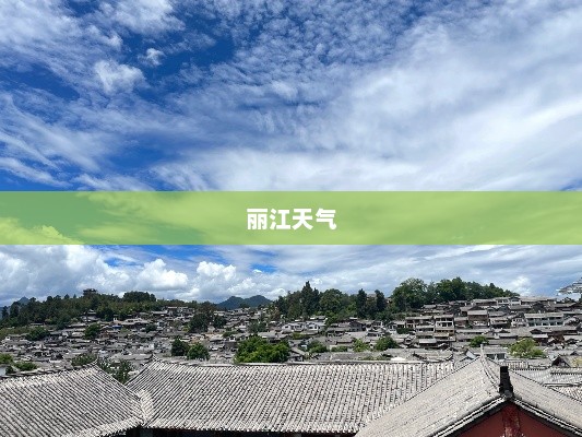 丽江天气，多彩高原的气候魅力探秘