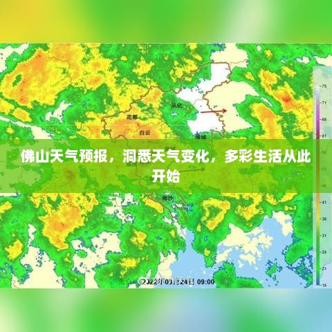佛山天气预报，洞悉天气变化，多彩生活从此开始