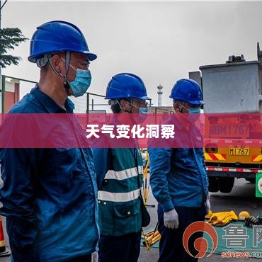 黄岛天气预报，洞悉天气变化，让生活更加精彩