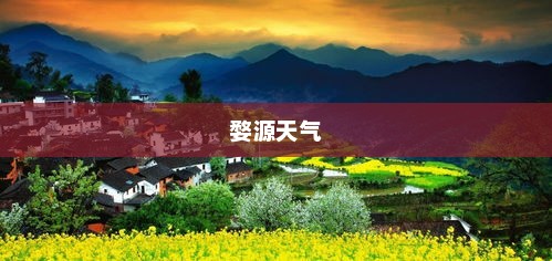 婺源天气，四季变换对旅游体验的影响