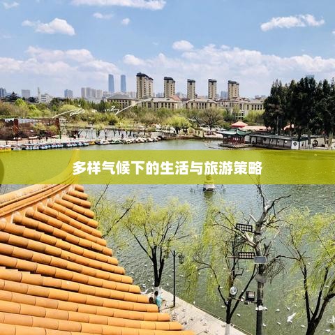 广西南宁天气预报及多样气候下的生活与旅游策略探索